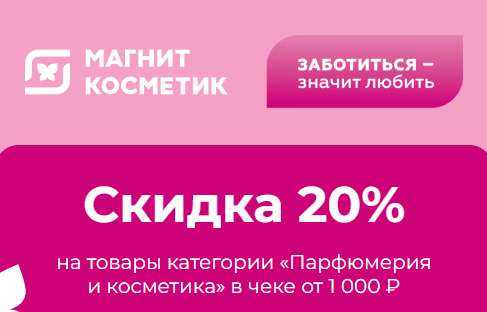 Купон на доставку из магнит косметик