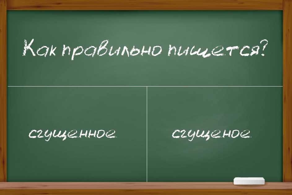 Сгущеное молоко или сгущенное молоко
