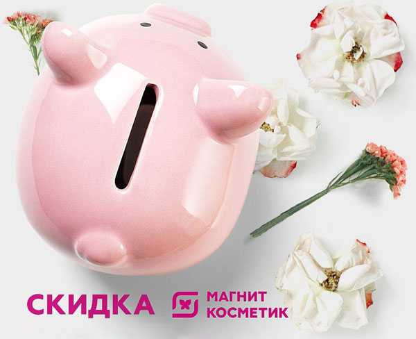 Магнит скидка 20 процентов на все какого числа